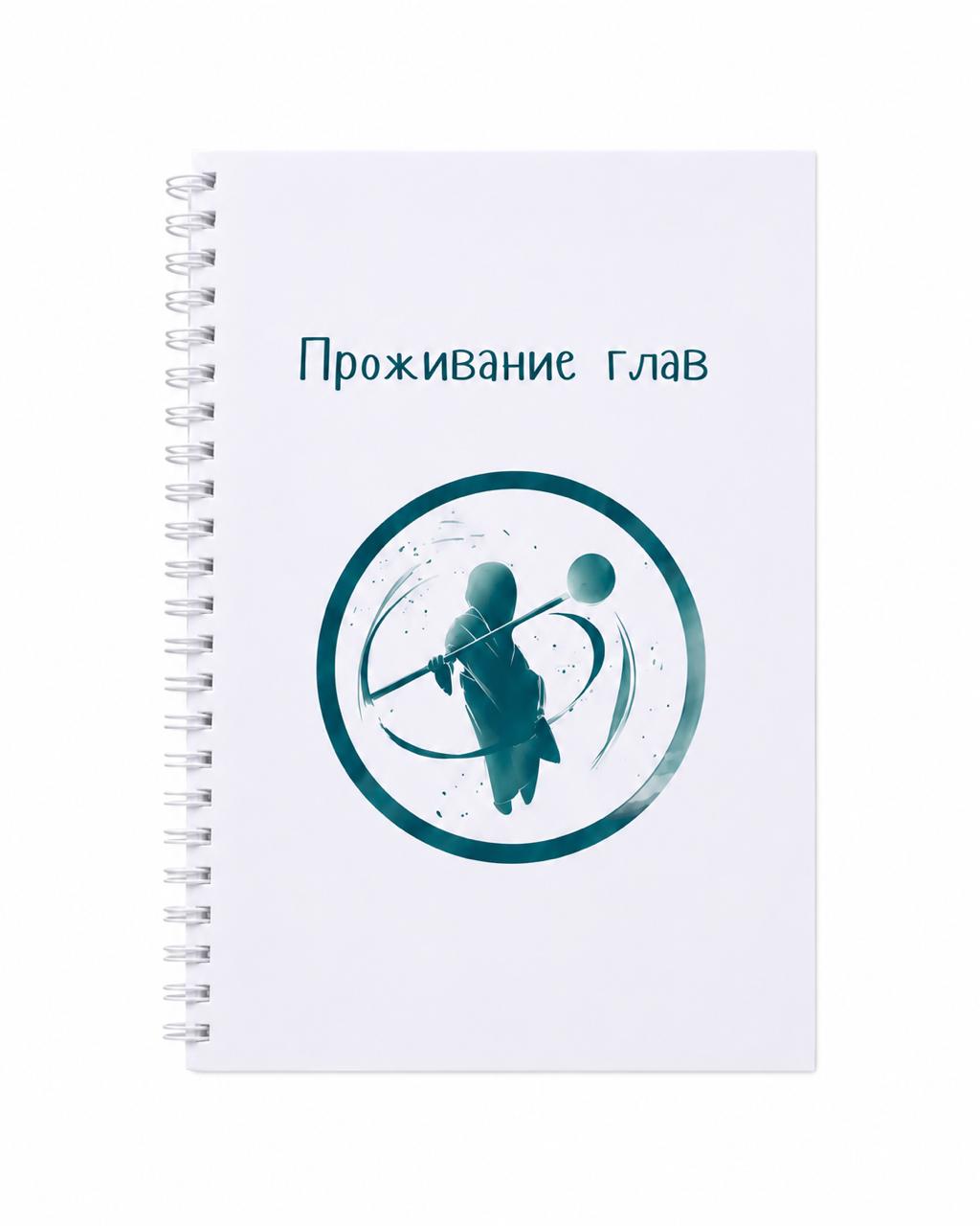 Блокнот «Проживание глав»